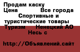 Продам каску Camp Armour › Цена ­ 4 000 - Все города Спортивные и туристические товары » Туризм   . Ненецкий АО,Несь с.